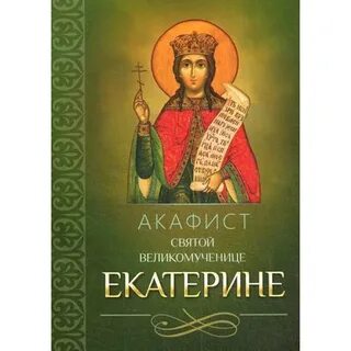 Акафист святой екатерине
