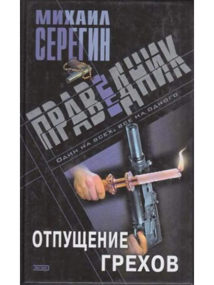 Грешник книга читать. Отпущение грехов. книга праведник.