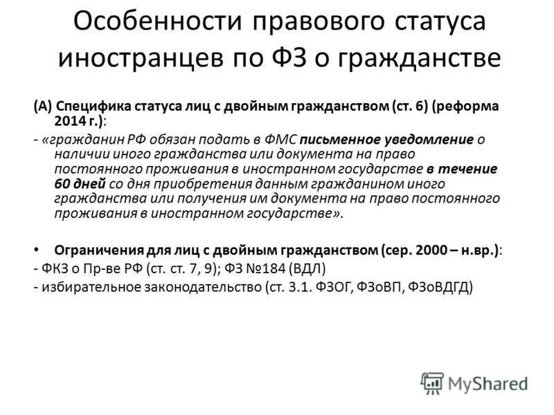 Особенности правового положения иностранных граждан. Правовой статус лиц без гражданства.