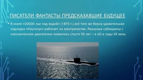 Авторы предсказавшие будущее