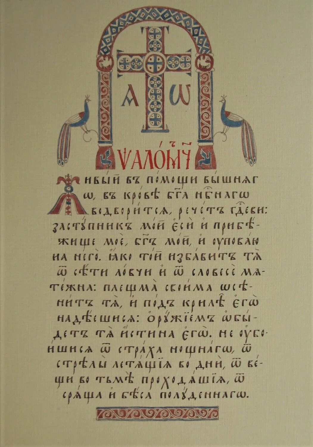 Псалом 90 на церковнославянского церковнославянском. Молитва живые помощи псалом 90. Живые помощи на старославянском. 90 псалом на старорусском языке. 90 псалом царя давида.