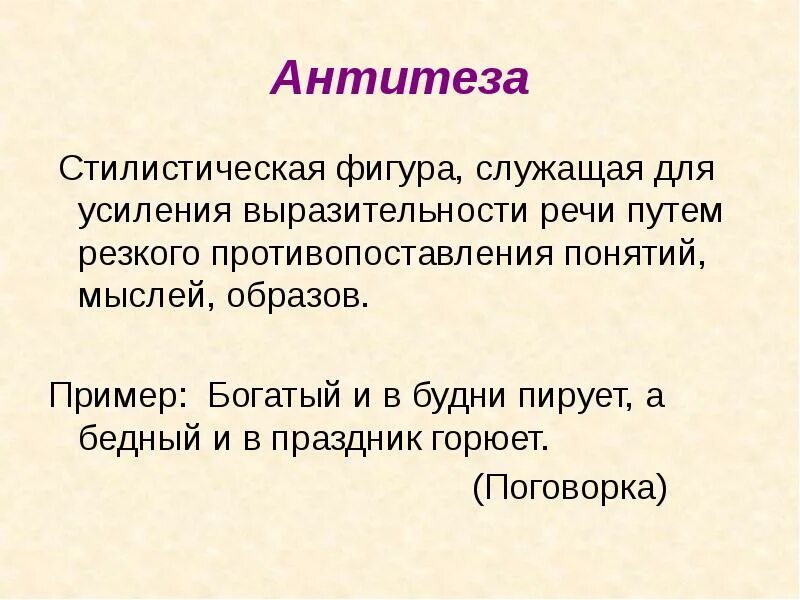 Усиление выразительности речи путем резкого противопоставления. Стилистические фигуры речи. стилистические фигуры примеры. стилистические фигуры речи примеры. стилистическая фигура речи для усиления выразительности.