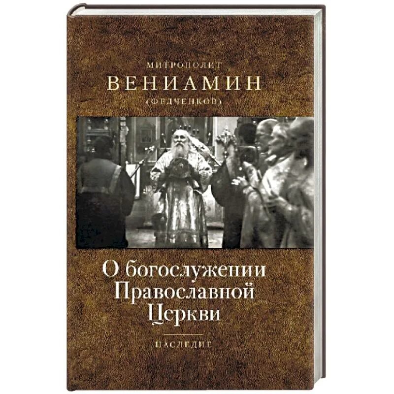 Федченков «о богослужении православной церкви». Православное богослужение на русском языке книги.