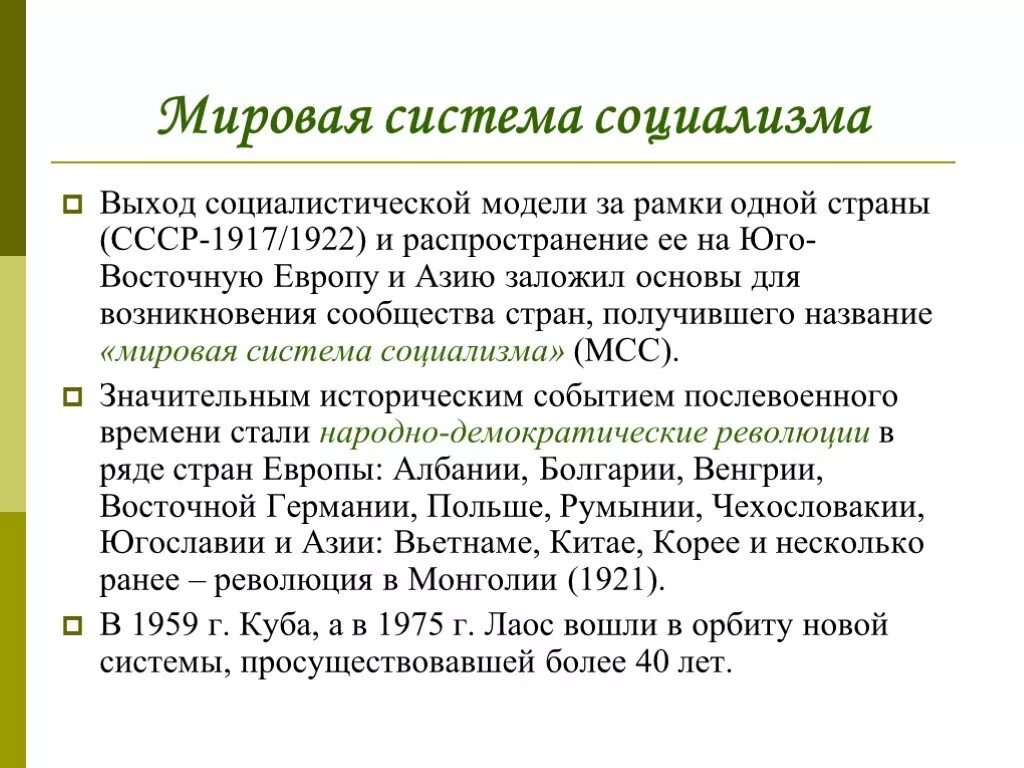 Распад мировой. Формирование мировой системы социализма. Возникновение мировой системы социализма. Этапы формирования мировой системы социализма. Формирование мировой системы социализма кратко.