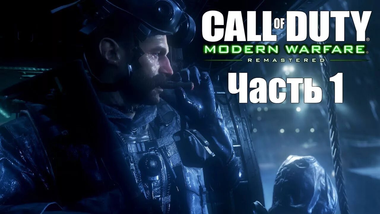 Modern warfare remastered ошибка. Пролог миссия в call of duty. call of duty 23 год. modern warfare remastered liquidator kit.