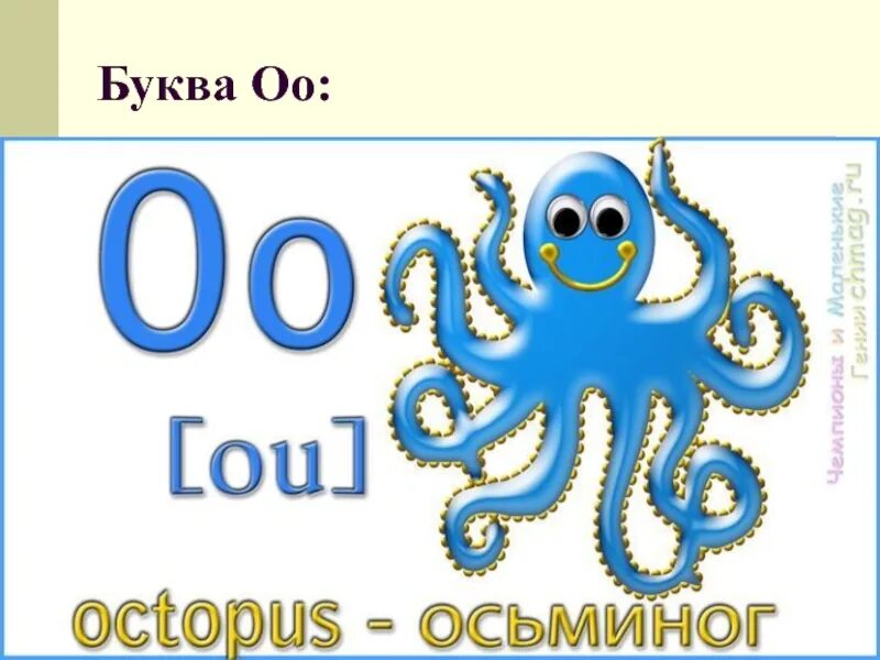 Слова на букву o на английском. Английская буква o. Буква o в английском языке. Слова на букву o на английском для детей.