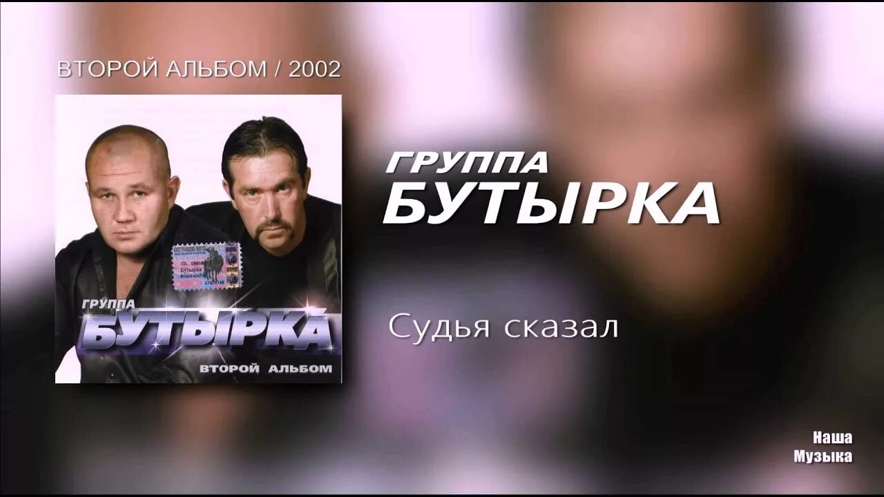 Бутырка второй альбом. Бутырка тебя ждут. Бутырка группа 2002.