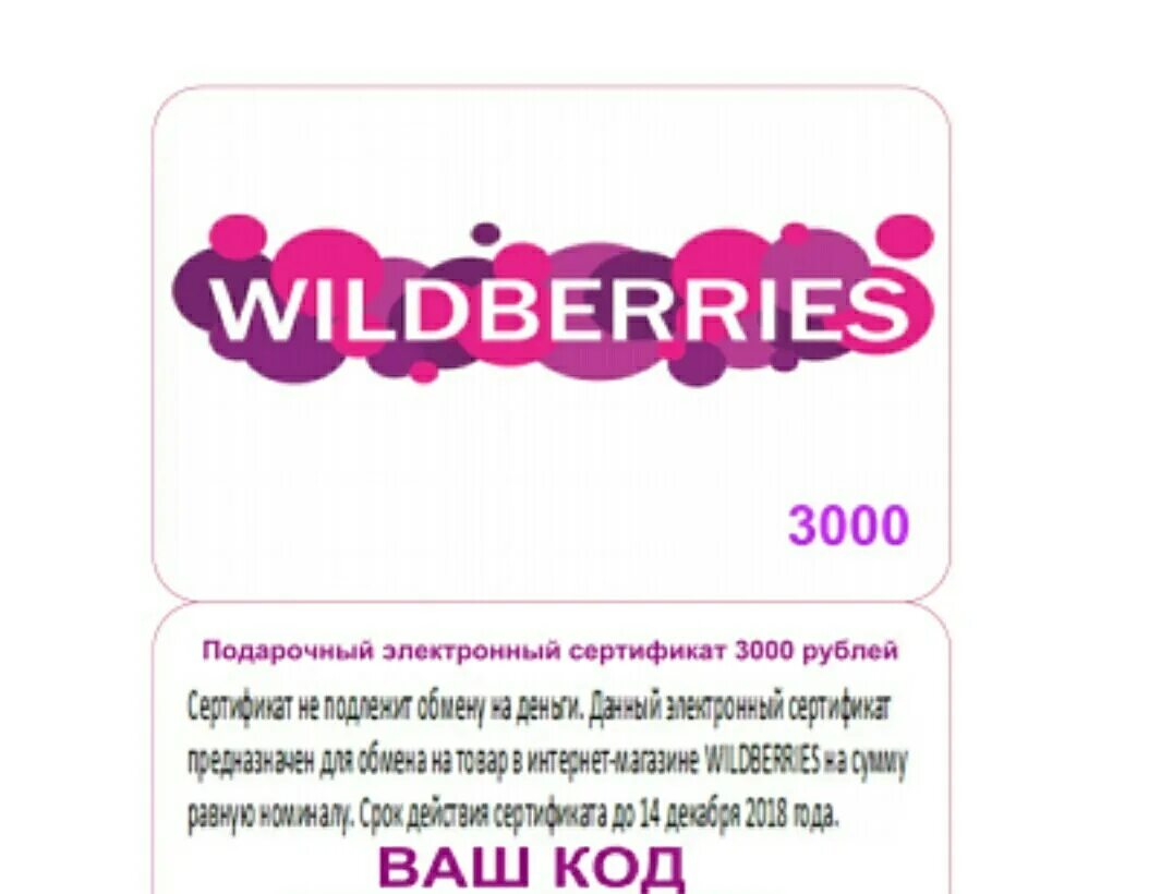 Подарочная карта вайлдберриз. Сертификат Wildberries. Подарочный сертификат вайлдберриз. Подарочный сертификат Wilb.