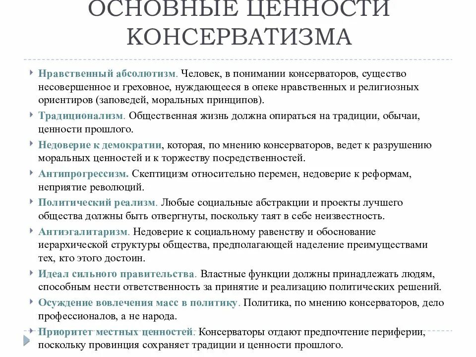 Ценности руководителей организации. Основные ценности консерватизма. Каковы ценности. Философия. Основные ценности гуманизма.
