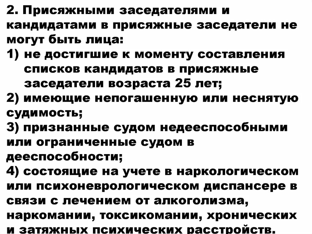 Составление списков присяжных заседателей. Кандидатами в присяжные заседатели не могут быть лица. Присяжными заседателями не могли быть. Возраст присяжных заседателей. Кандидат в присяжные заседатели.