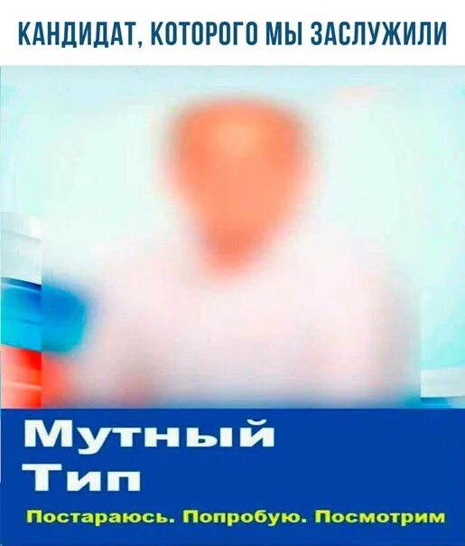 Мутный значение. Картинка мутный тип. мутный кандидат. мутный человек. мутный тип выборы.