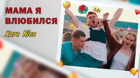 Мама и я влюбился в нее