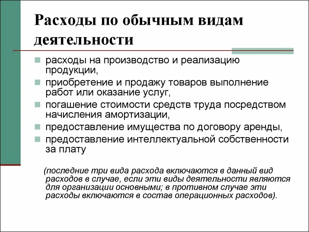 Расходы организации 9. Расходы по обычным видам деятельности. Что относится к расходам по обычным видам деятельности. К расходам по обычным видам деятельности организации относятся. Расходы по обычным видам деятельности это расходы.