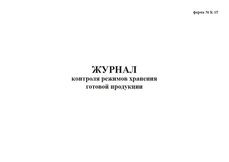 Журнал контроля готовой продукции. Форма журнала контроля качества готовой продукции. Журнал контроля хранения. Журнал контроля качества выпускаемых изделий. Образец журнала готовой продукции