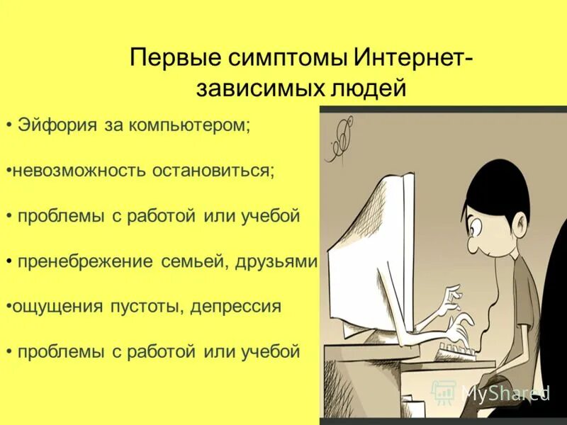 Зависимый написание. Симптомы в интернете. Депрессия за компьютером зависимый. Смотрит симптомы в интернете. Признаки несамостоятельного человека.