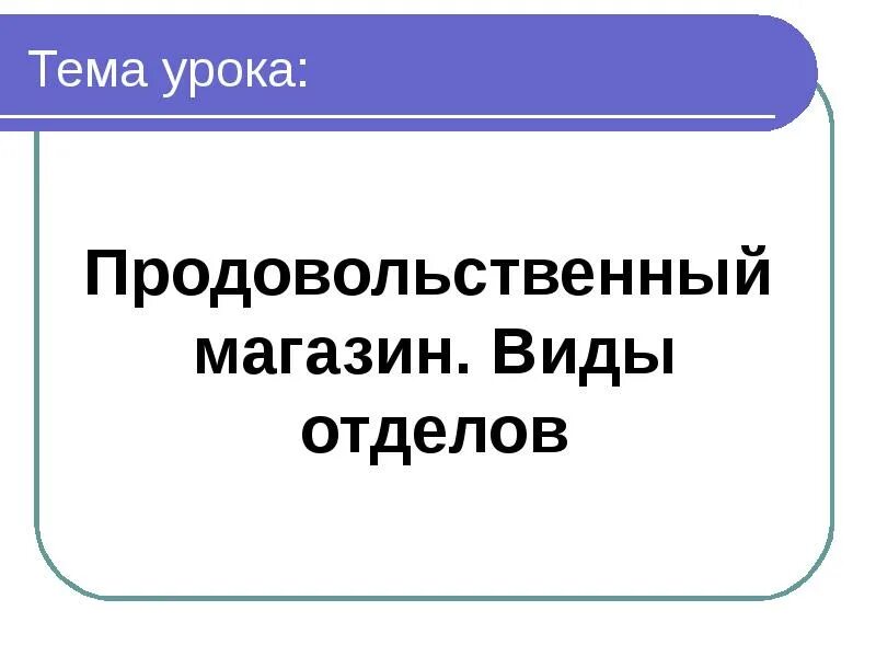 Тема урока. Презентация продуктового магазина. Презентация на тему магазин. Готовая презентация на тему магазин. Магазин темы занятий