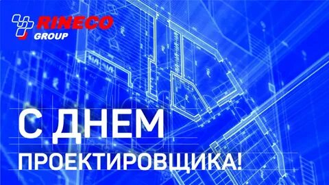 День проектировщика в 2023 году