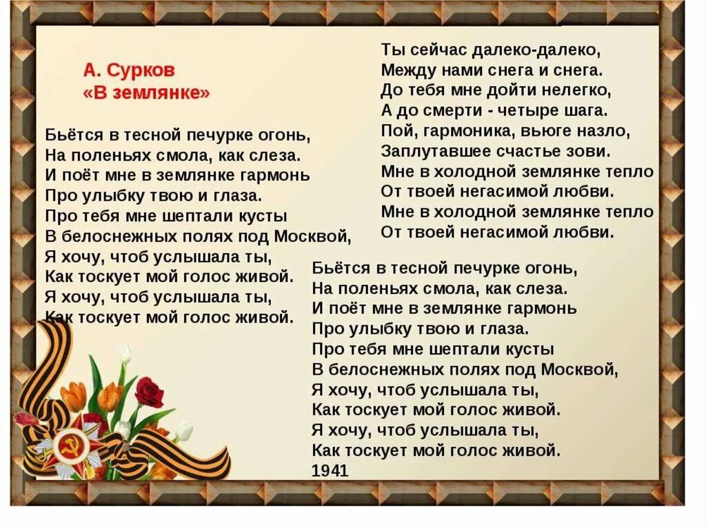 Авторы песен о великой отечественной войне. Бьётся в тесной печурке огонь текст. Бьётся в тесной печурке текст. Бьётся в тесной печурке огонь Текс. Бьётся в тесной печуркуе.