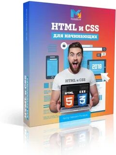 Курсы html и css с нуля