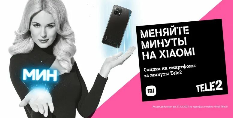 Купить телефон через теле2. Скидка на Xiaomi tele2. Теле2 скидки. Меняйте минуты на Xiaomi теле2. Ксиоми в теле 2.