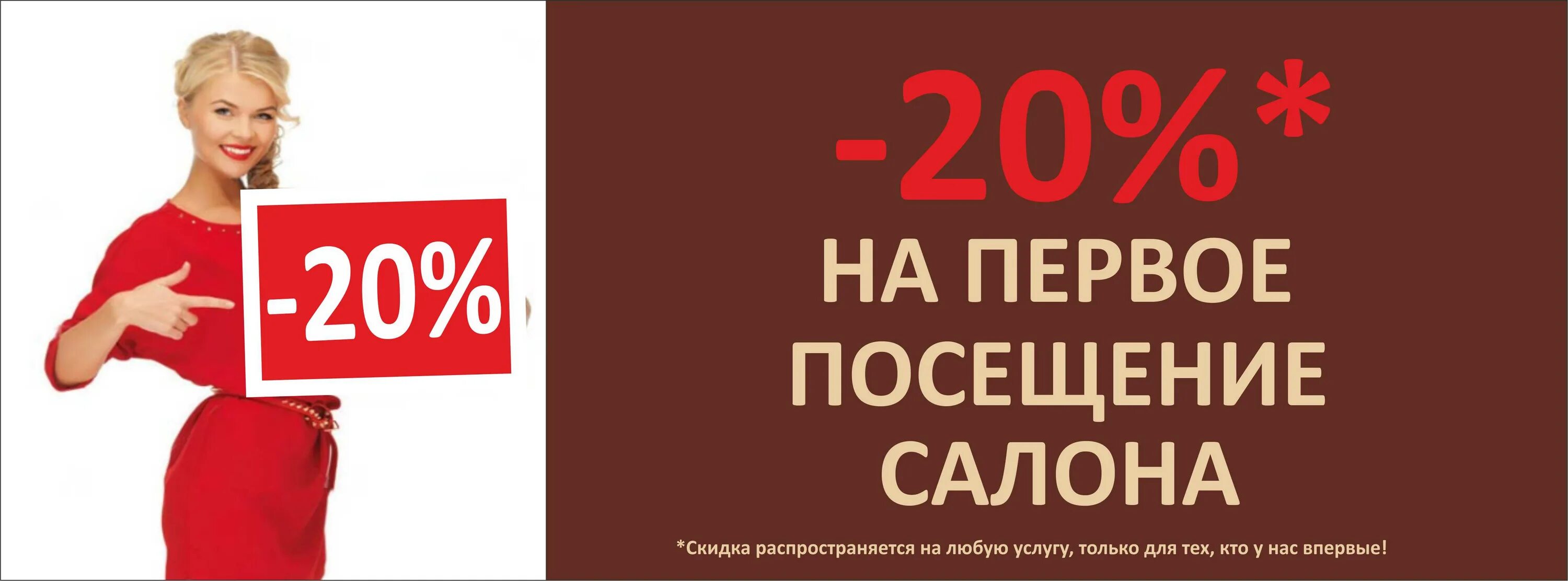 Скидка на первое посещение. Скидка на первое посещение в салон. Скидка 20 на первое посещение. Дарим скидку на первое посещение.