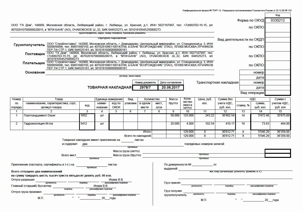 Форма товарной накладной торг-12. Товарная накладная по форме торг-12. Накладная форма торг 12. Торг - 12 скан.