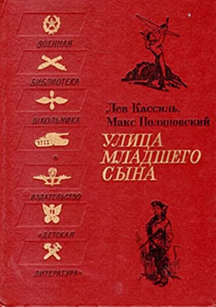 Книга кассиль улица младшего сына. Кассиль Поляновский улица младшего сына. Лев Кассиль Макс Поляновский улица младшего сына. Лев Кассиль улица младшего сына. Улица младшего сына Лев Кассиль книга.