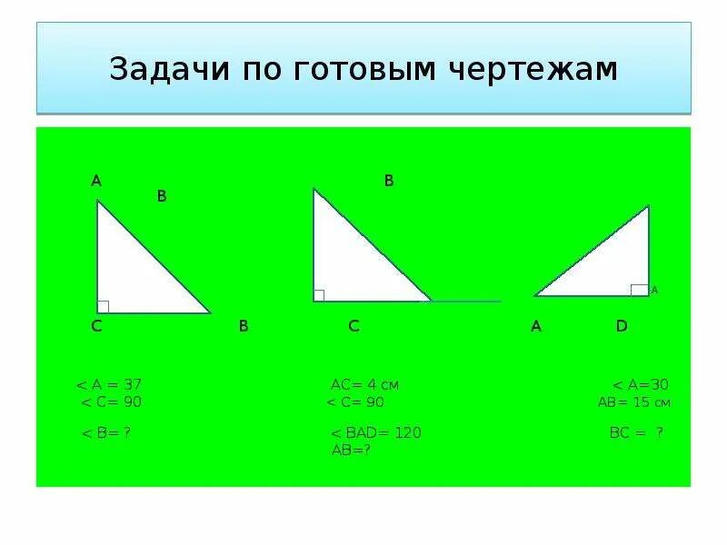 Площадь треугольника задачи на готовых чертежах. Площадь треугольника задачи на готовых чертежах 8 класс. Прямоугольный треугольник задачи на готовых чертежах 7 класс. Задачи на готовых чертежах прямоугольный треугольник 8 класс. Решение прямоугольных треугольников по готовым чертежам