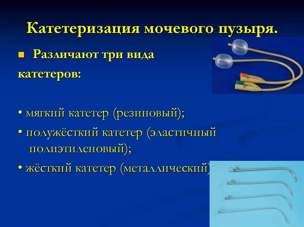 Катетер для катетеризации мочевого пузыря. Катетер Фолея Сестринское дело. Инструменты для катетеризации мочевого пузыря дренаж. Металлический катетер особенность. Сколько может стоять мочевой катетер