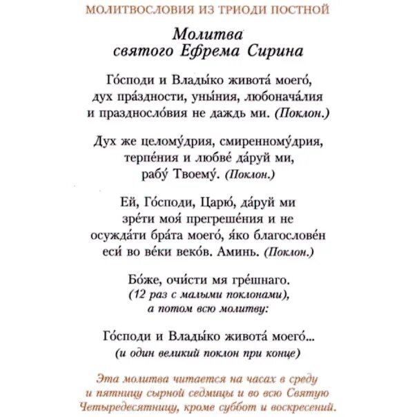 Молитва преподобного Ефрема Сирина. Молитва Ефрема Сирина в Великий пост. Молитва Господи владыка живота моего. Молитва Ефрема Сирина Господи и Владыко живота.