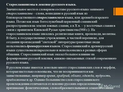 Старославянизмы использует