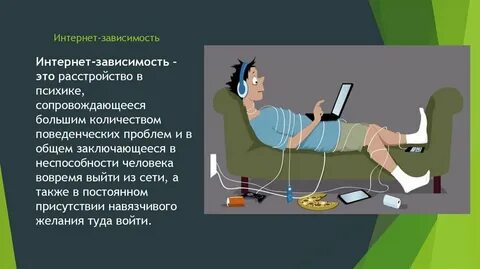 Интернет зависим