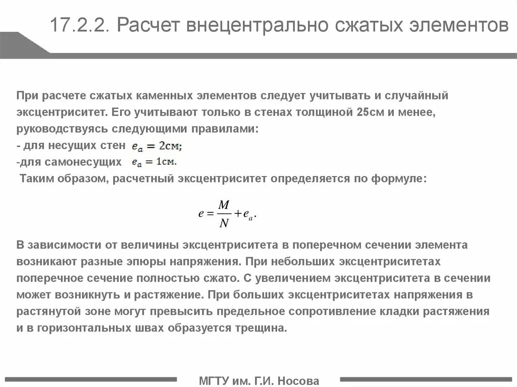 Исчисление элементов. Расчет прочности сжатых элементов со случайным эксцентриситетом. расчетный эксцентриситет. эксцентриситет колонны. формула расчета эксцентриситета.