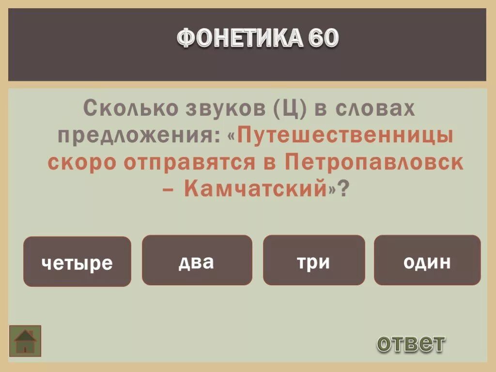 Насколько предложения. Предложения со словами фонетика. Сколько звуков в предложении. Путешественницы скоро отправятся в Петропавловск. Ц сколько звуков.