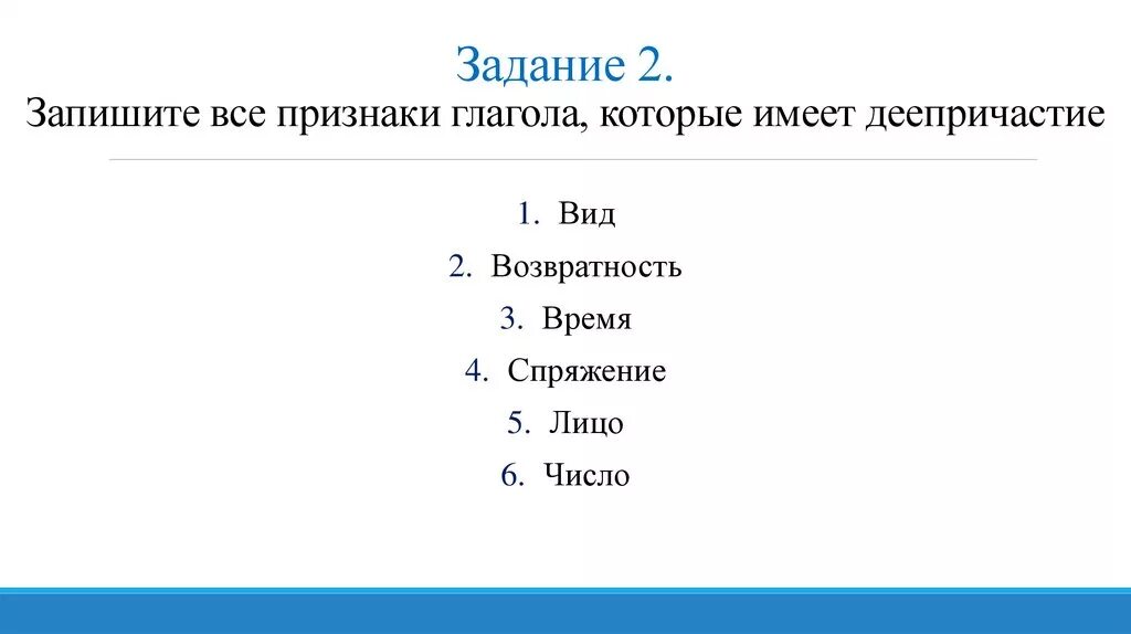 Какие признаки глагола имеет деепричастие. Грамматические признаки глагола у деепричастия. Признаки глагола которые не имеет деепричастие. Признаки глагола которые имеет деепричастие.