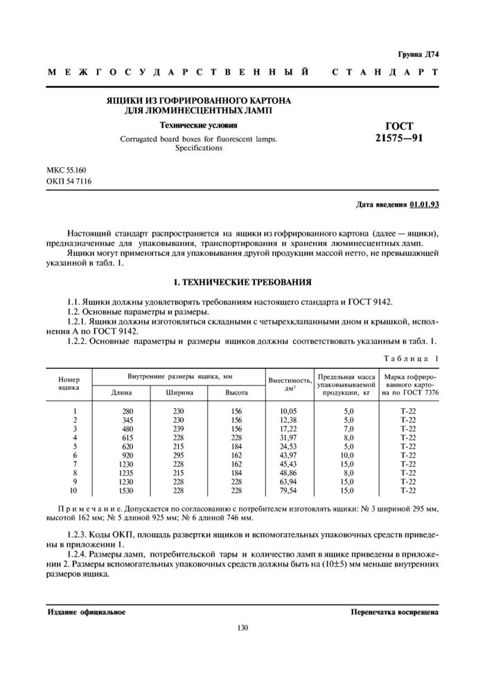 Ящики из гофрированного картона гост. ГОСТ 13512-91 ящики из гофрированного картона для кондитерских изделий. ГОСТ 13511-2006 ящики из гофрированного картона. Картонные коробки по ГОСТ 13511. ГОСТ 13514 ящики из гофрированного картона Общие технические условия.