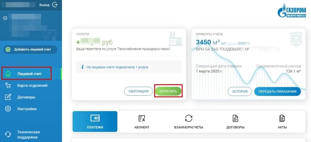 Личный кабинет межрегионгаз лицевой счет. Оплата за ГАЗ смородина. Межрегионгаз тула передать показания счетчика