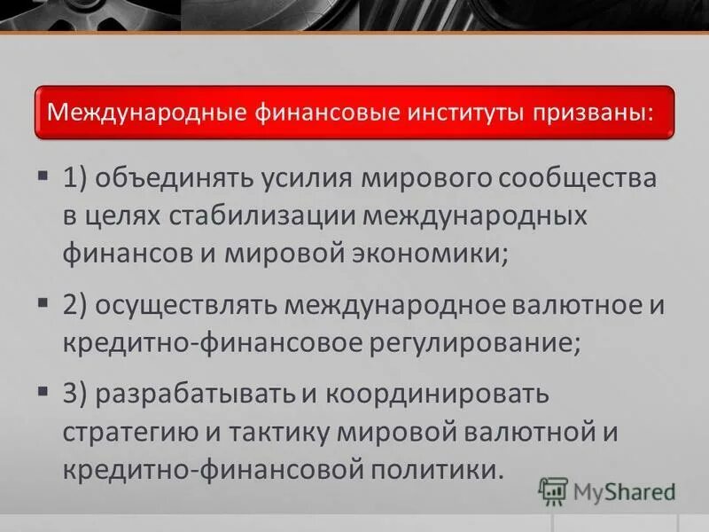 Валютно кредитные институты. Международные финансовые институты роль. Международные валютно-кредитные и финансовые институты.. Основные международные валютно-финансовые институты. Система международных валютно-финансовых институтов.