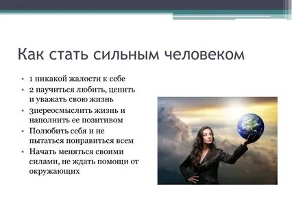 Как стать сильной уверенной женщиной