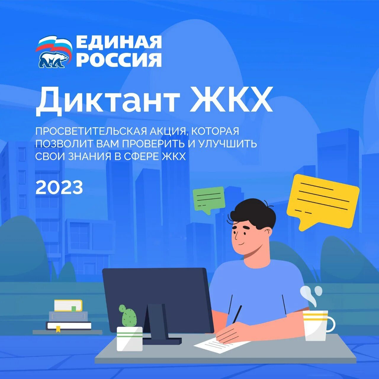 Сертификат диктанта 2023. Диктант ЖКХ. ЖКХ. Акция «диктант ЖКХ». Тест ЖКХ 2023.