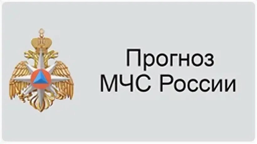 Прогноз мчс