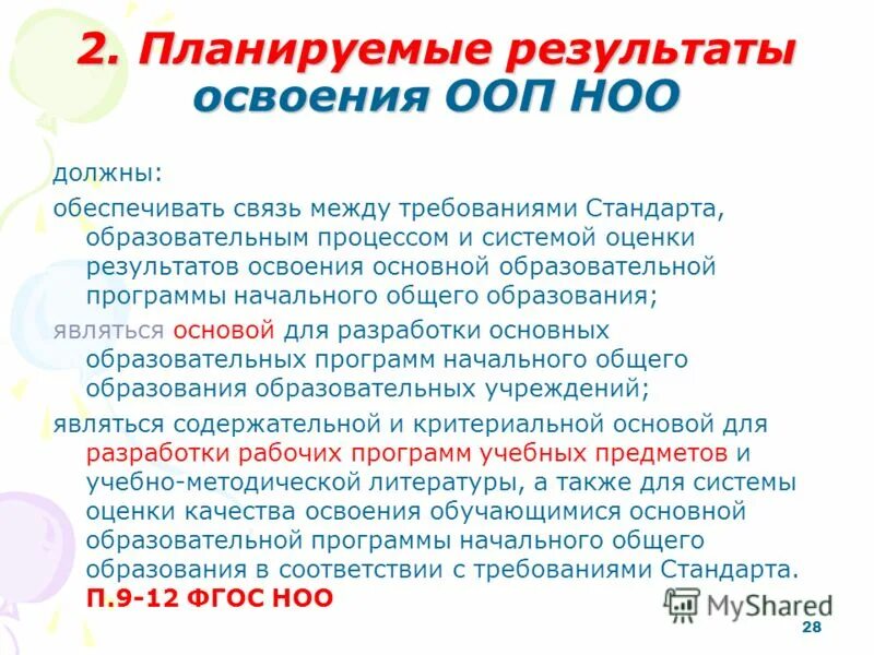 Предметом итоговой оценки освоения ооп является. Показатели обучающегося в освоении ооп ноо. Система оценки достижения планируемых результатов ноо. Системе оценки достижения планируемых результатов по новым фгос. Основной объект итоговой оценки ноо.