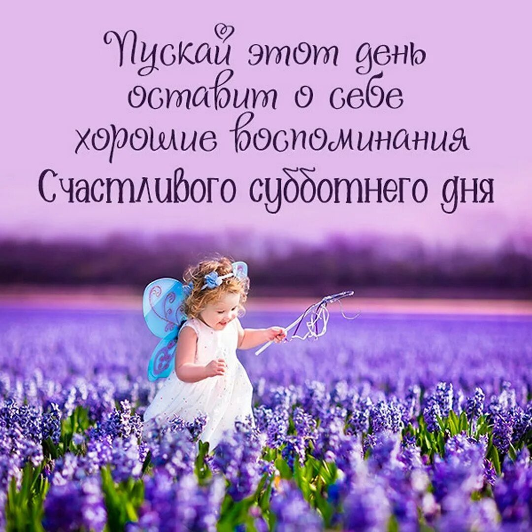 Поздравление с субботой в картинках. Добрый вечер субботы. Доброго субботнего дня и хорошего настроения. Доброго субботнего дня. Суббота счастливый день.