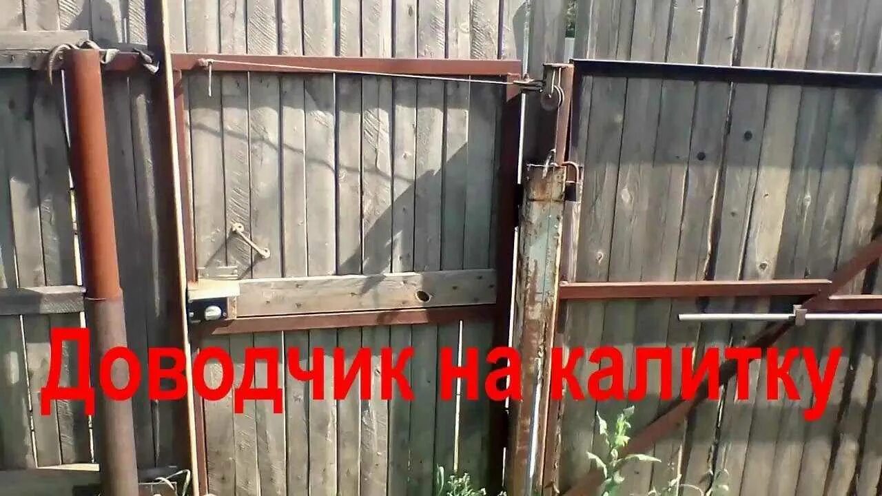 Как сделать закрывающуюся калитку. Доводчик грс 50к для калитки уличный морозостойкий. пружинный доводчик на калитку. дверной доводчик на калитку уличный. доводчик на калитку без верхней перекладины.