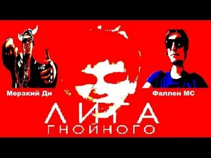 Мерзкий ди