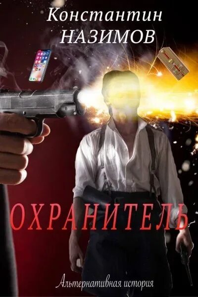 Слушать аудиокниги охранитель константина назимова. Слушать аудиокниги охранитель константина назимова. Слушать аудиокниги охранитель константина назимова. Слушать аудиокниги охранитель константина назимова. Слушать аудиокниги охранитель константина назимова.