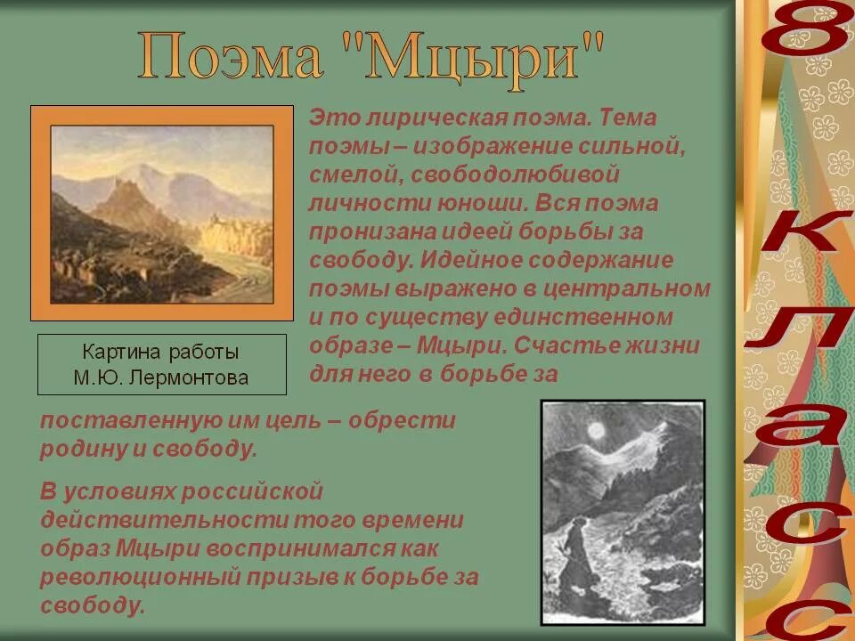 Тема мцыри м ю лермонтова. Анализ поэмы м.ю.Лермонтова "Мцыри". М Ю Лермонтов поэма Мцыри. Мцыри анализ произведения. Мцыри презентация к уроку.