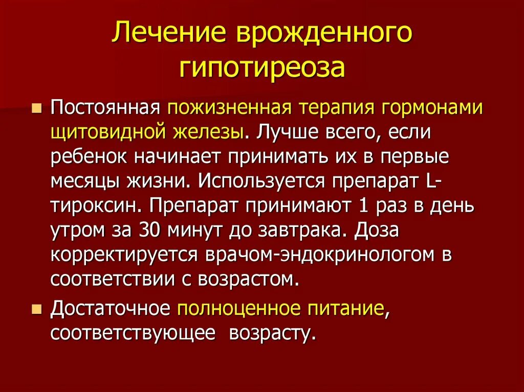 Принципы терапии врожденного гипотиреоза. Заместительная терапия врожденного гипотиреоза. Лечение врожденого гипот4риоза. Лечение арожденгого гипотериоза.