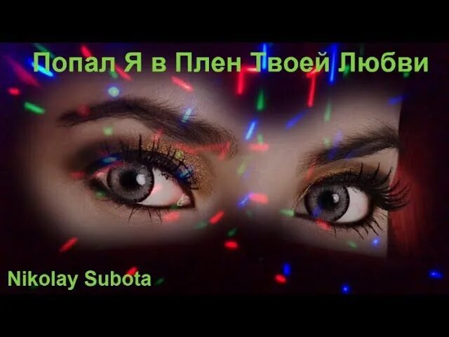 Песня плена даст
