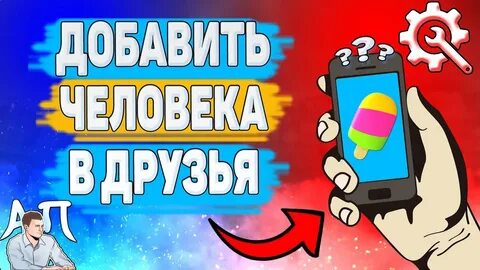 Бывший добавляет в друзья моих друзей